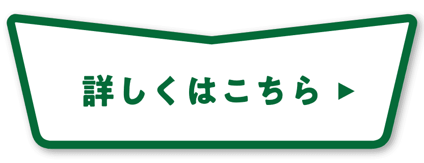 詳しくはこちら