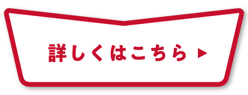 詳しくはこちら