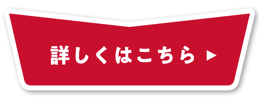 詳しくはこちら