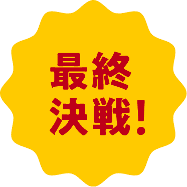 最終決戦!