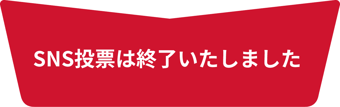 SNS投票は終了いたしました