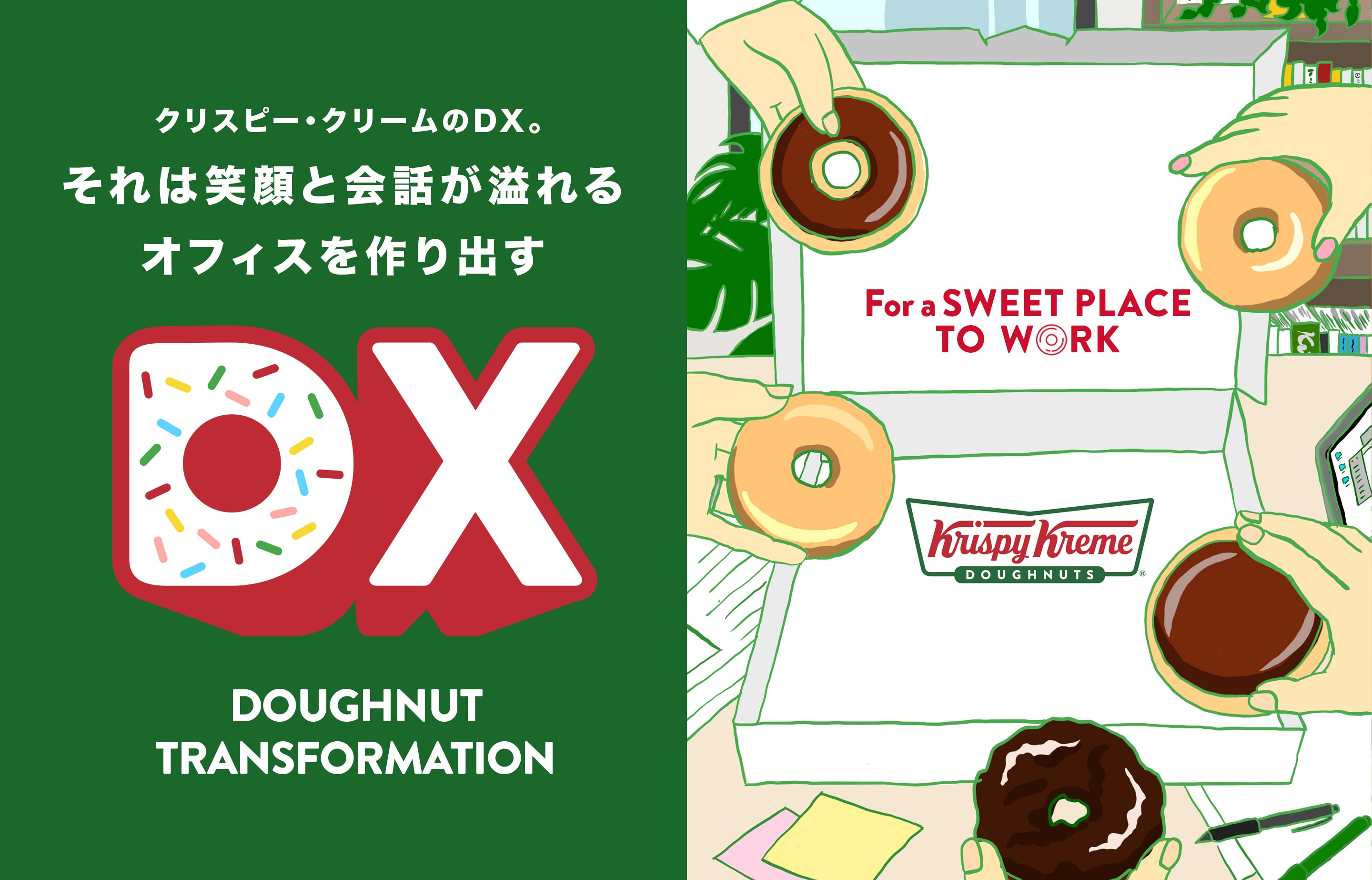 クリスピー・クリーム・ドーナツのDX。それは笑顔と会話が溢れるオフィスを作り出す DX DOUGHNUTS TRANSFORMATION