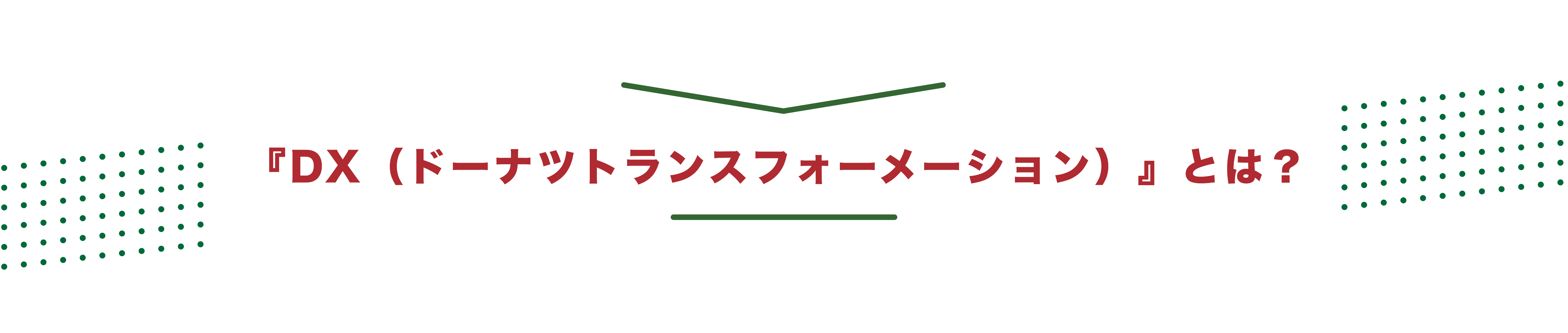 『DX（ドーナツトランスフォーメーション）』とは？