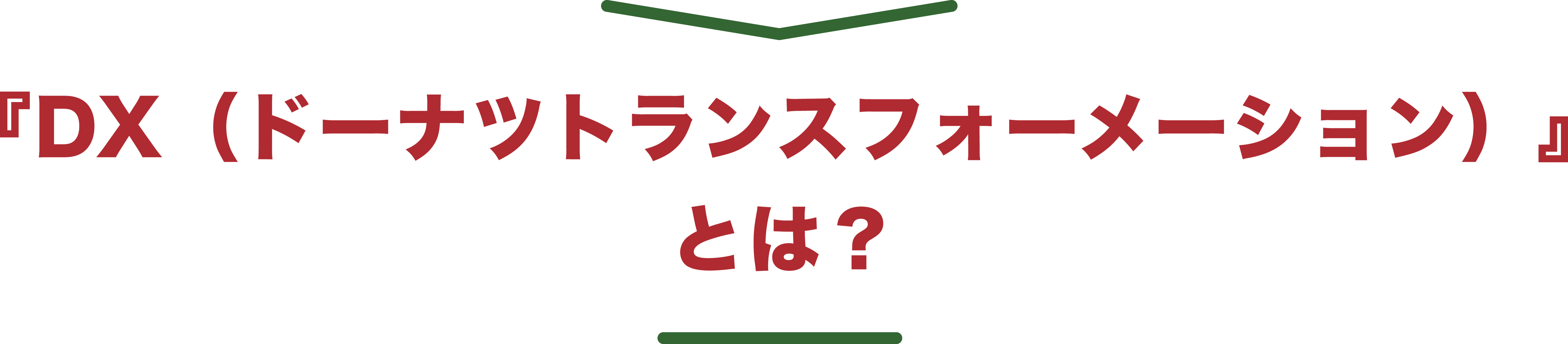 『DX（ドーナツトランスフォーメーション）』とは？