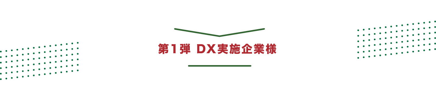 DX実施企業様の声