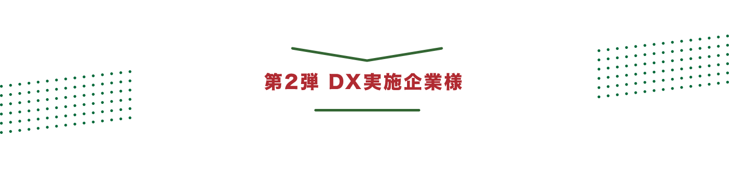 第2弾 DX実施企業様