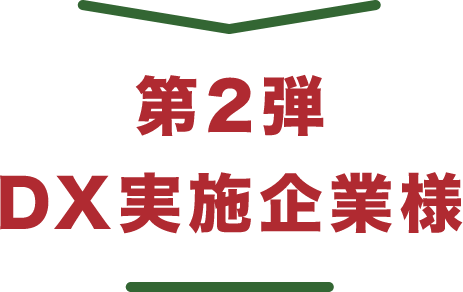 第2弾 DX実施企業様