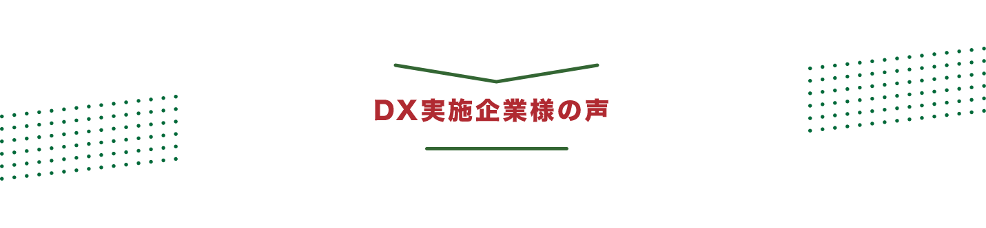 DX実施企業様の声