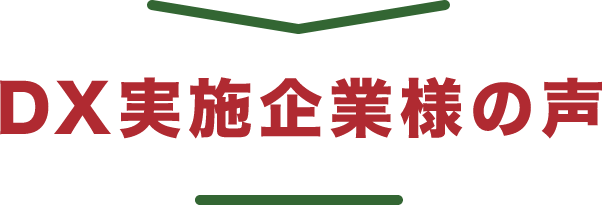 DX実施企業様の声