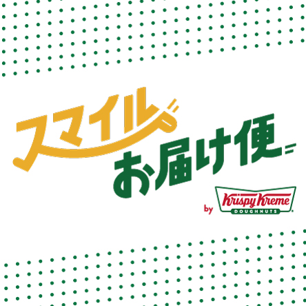 【募集終了】15周年記念！ 日本全国にドーナツでスマイルをお届け『#スマイルお届け便』第2弾を開催！