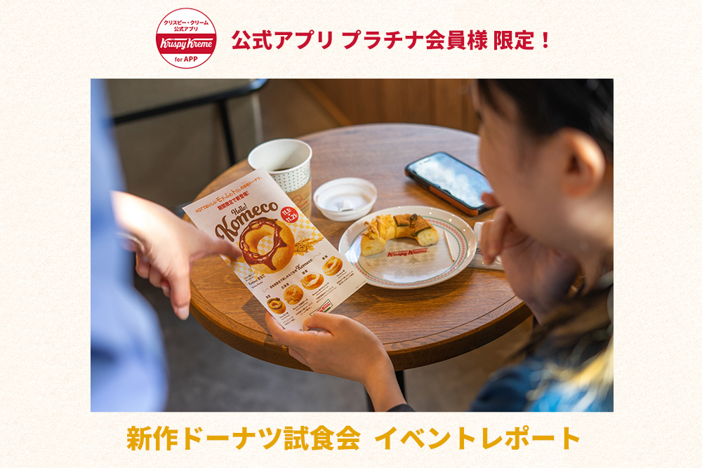 【アプリ会員様ご招待】Komeco ドーナツ試食会 レポート