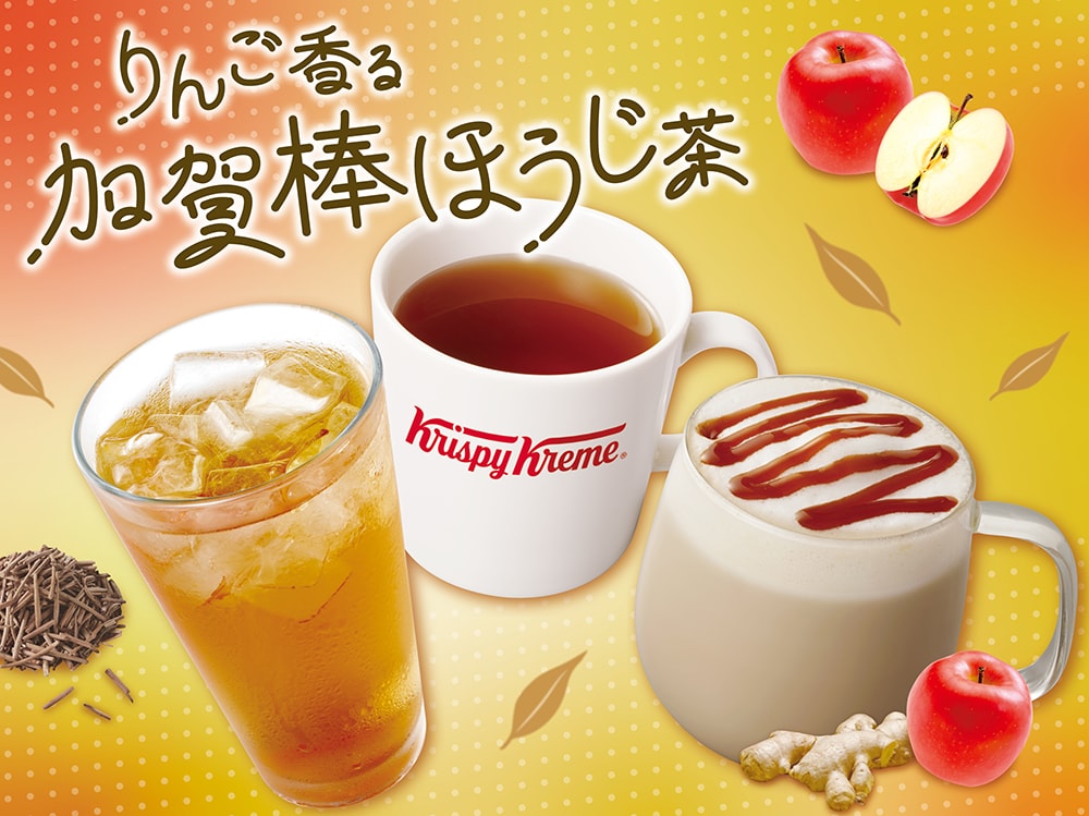 『りんご香る 加賀棒ほうじ茶』『加賀棒ほうじ茶ラテ アップル&ジンジャー』