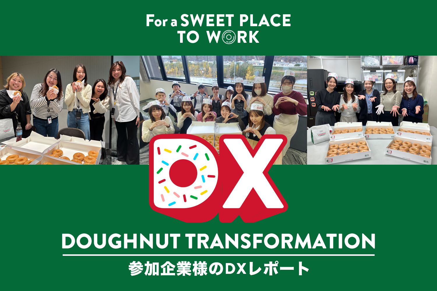 【第2弾】DX（ドーナツ トランスフォーメーション）レポート