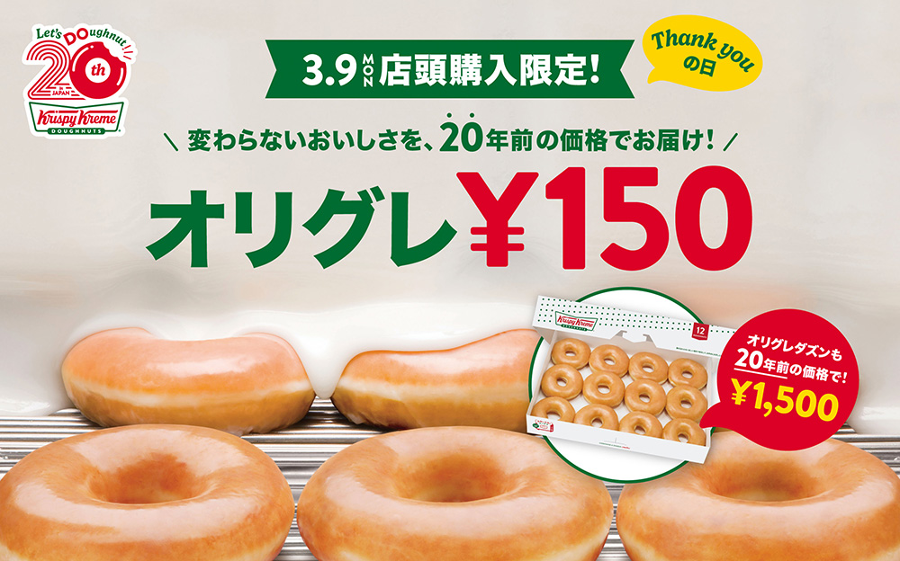 3月9日限定 「オリグレ150円DAY」