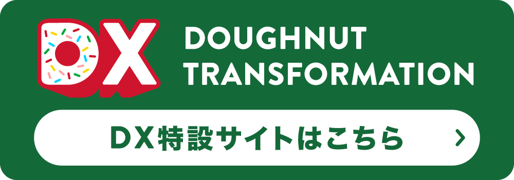 DX(ドーナツ トランスフォーメーション)特設サイトはこちら